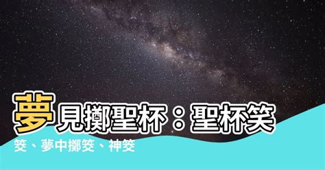 夢見擲聖杯|【夢見擲聖杯】夢見擲聖杯：聖杯笑筊、夢中擲筊、神。